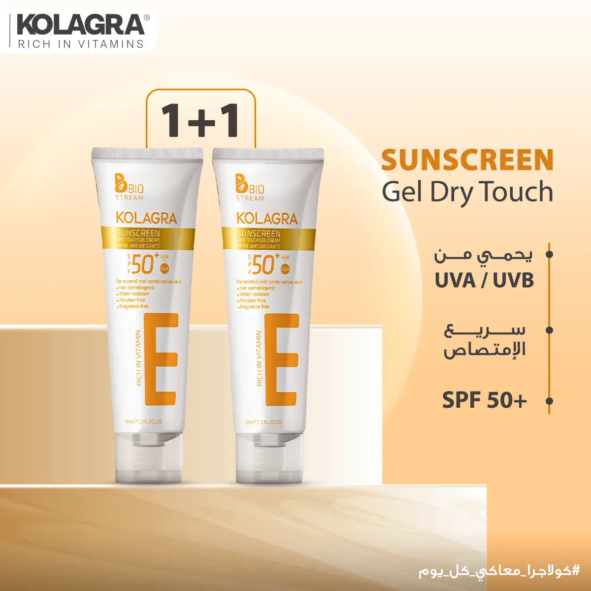 كولاجرا واقي الشمس +SPF50 جل كريم  50مل(1+1)
